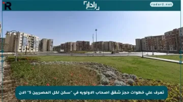 تعرف على خطوات حجز شقق أصحاب الأولوية في “سكن لكل المصريين 5” الآن